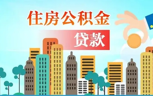 七台河深圳公积金贷款新规（七台河深圳公积金贷款新规2024利率是多少）